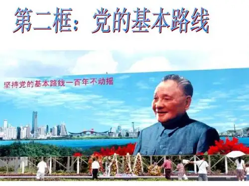7.党的基本路线解析
