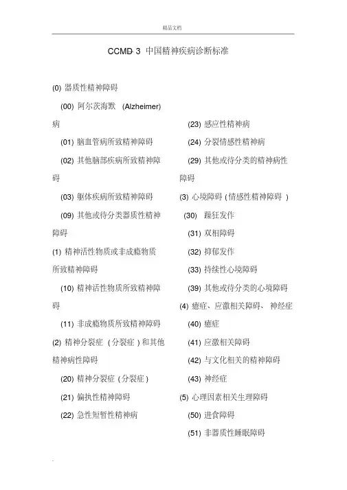 中国精神疾病诊断标准