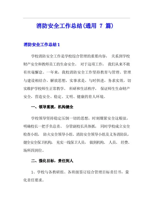 消防安全工作总结(通用7篇)