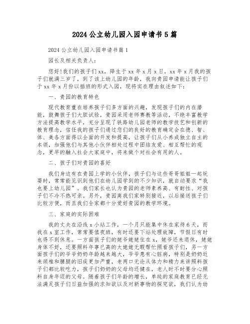 2024公立幼儿园入园申请书5篇