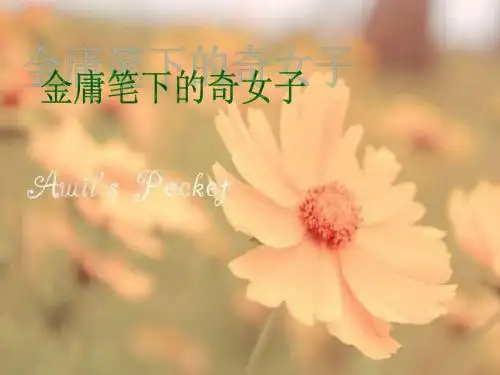 金庸小说中的奇女子..