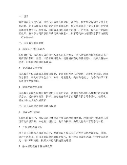 幼儿园信息教育心得体会