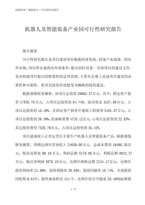 机器人及智能装备产业园可行性研究报告