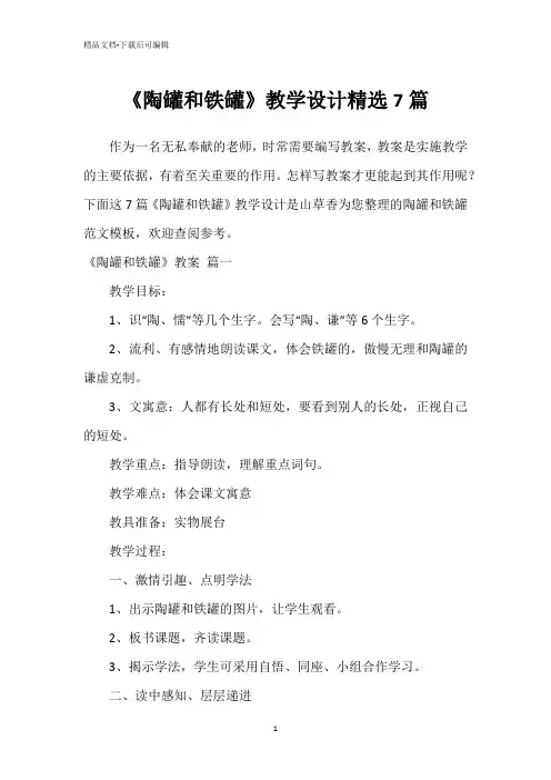 《陶罐和铁罐》教学设计精选7篇