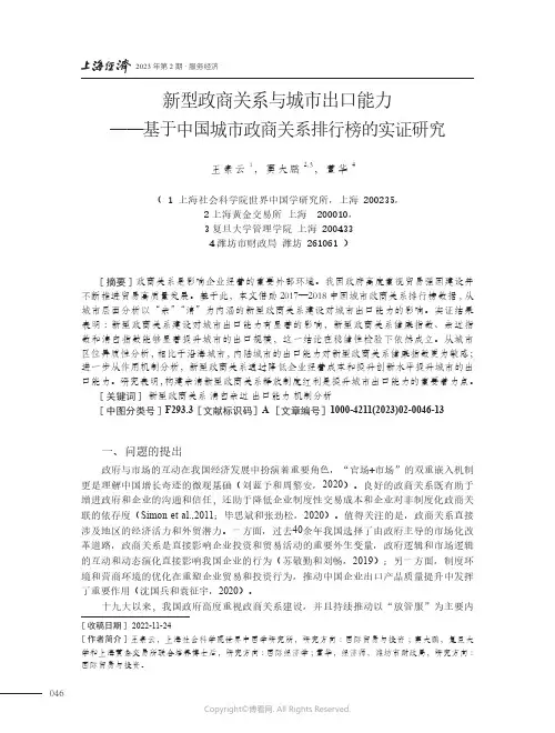 211194193_新型政商关系与城市出口能力——基于中国城市政商关系排行榜的实证研究
