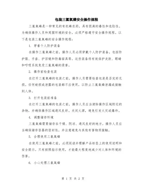 包装三氯氧磷安全操作规程