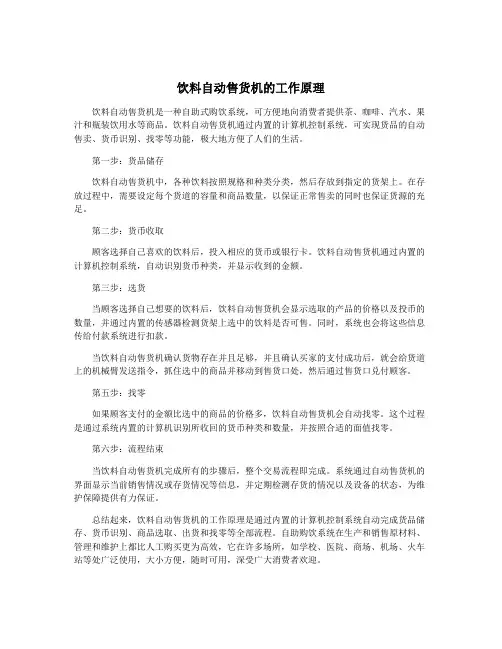 饮料自动售货机的工作原理