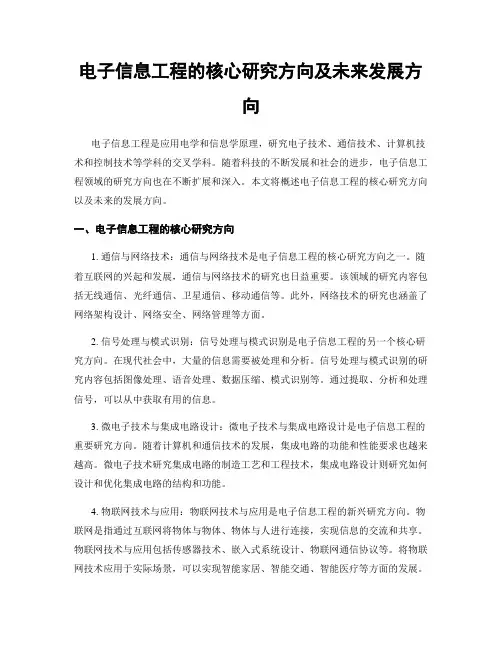 电子信息工程的核心研究方向及未来发展方向