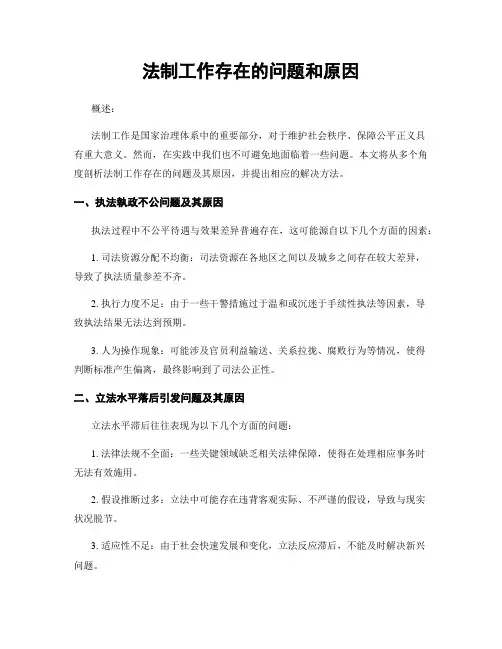 法制工作存在的问题和原因