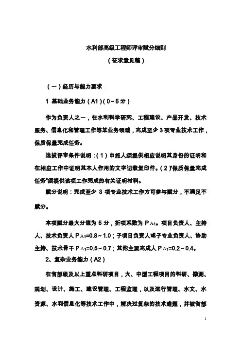 水利部高级工程师(教授级)评审赋分细则+水利部工程师评审条件赋分细则