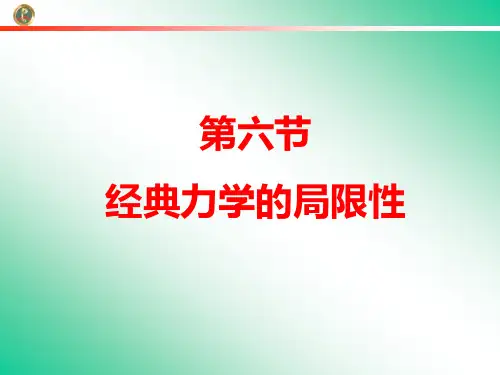 经典力学的局限性