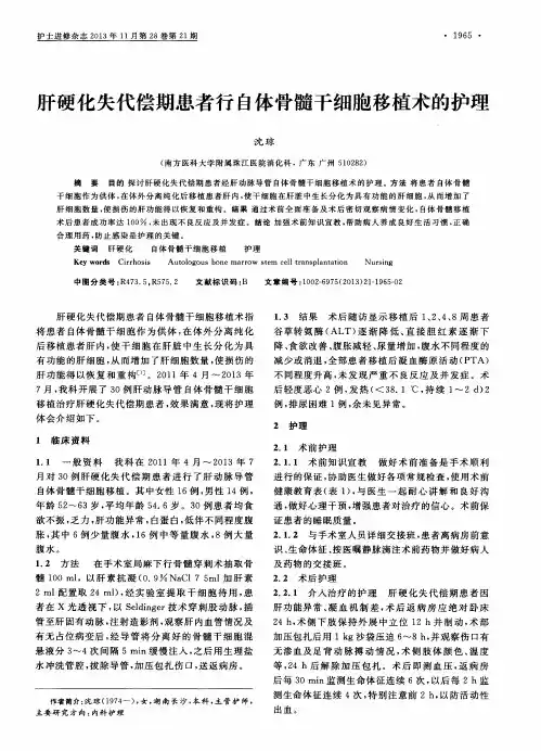 肝硬化失代偿期患者行自体骨髓干细胞移植术的护理