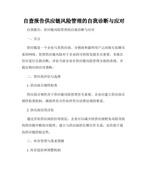 自查报告供应链风险管理的自我诊断与应对