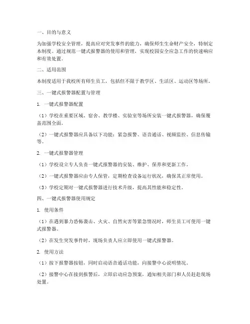 学校一键式报警器管理制度