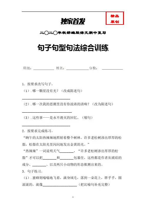 统编语文六年级上册句子句型句法综合训练含答案 (优选)