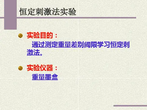 恒定刺激法实验