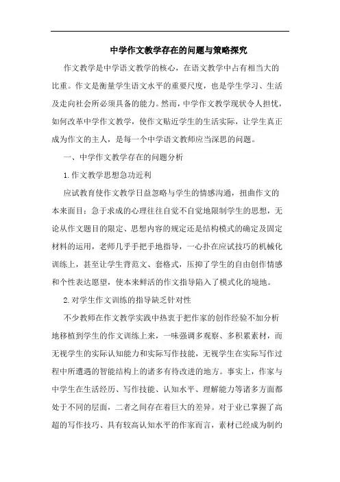 中学作文教学存在的问题与策略探究