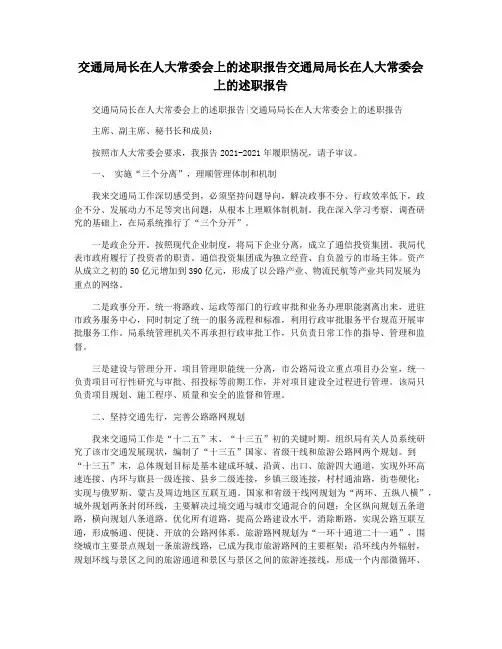 交通局局长在人大常委会上的述职报告交通局局长在人大常委会上的述职报告