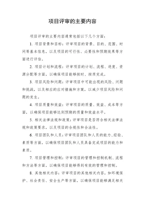 项目评审的主要内容