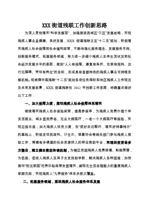 XXX街道残联工作创新思路