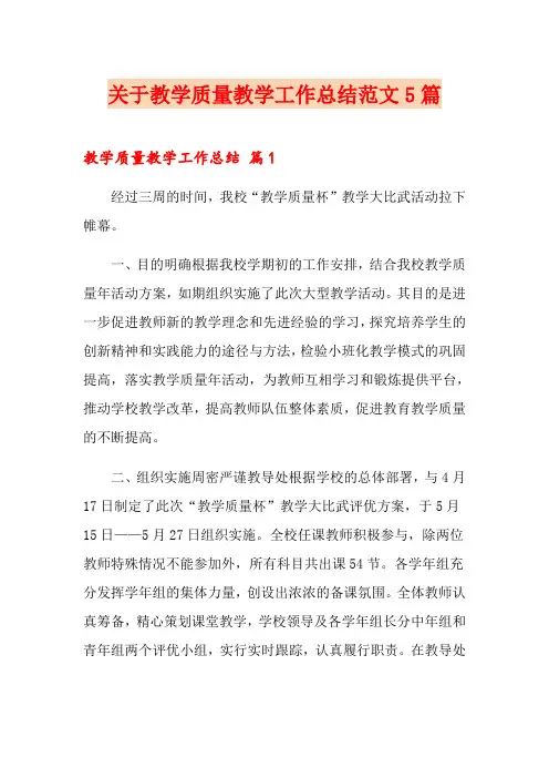 关于教学质量教学工作总结范文5篇