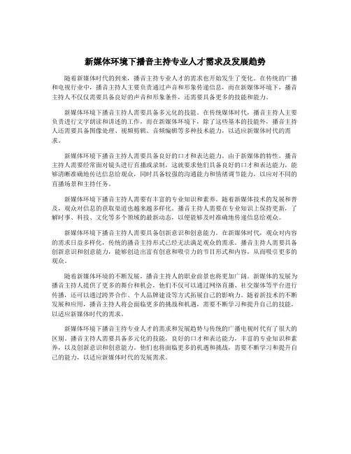 新媒体环境下播音主持专业人才需求及发展趋势