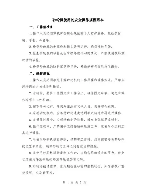 砂轮机使用的安全操作规程范本（2篇）