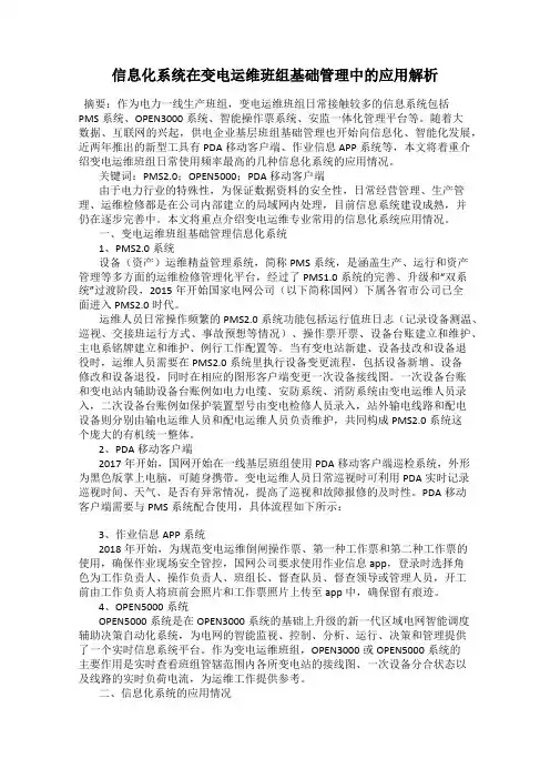 信息化系统在变电运维班组基础管理中的应用解析