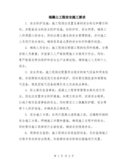 混凝土工程安全施工要求