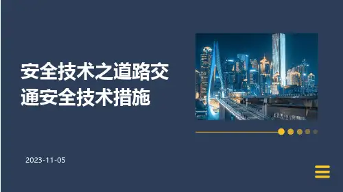 安全技术之道路交通安全技术措施