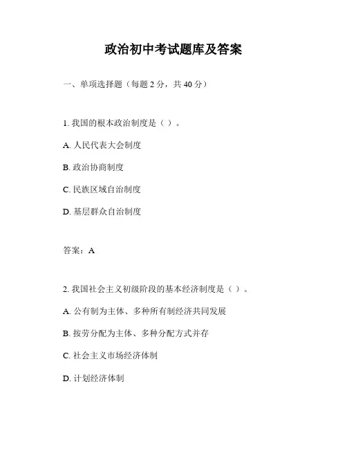 政治初中考试题库及答案