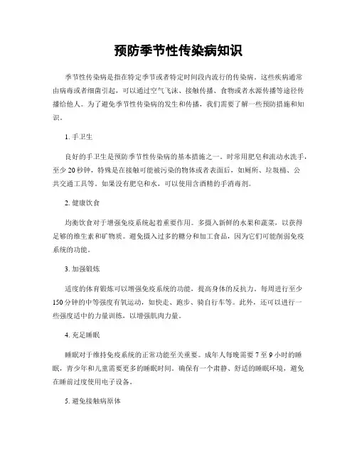 预防季节性传染病知识