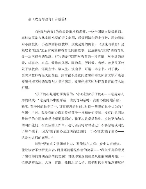 读《玫瑰与教育》有感6篇
