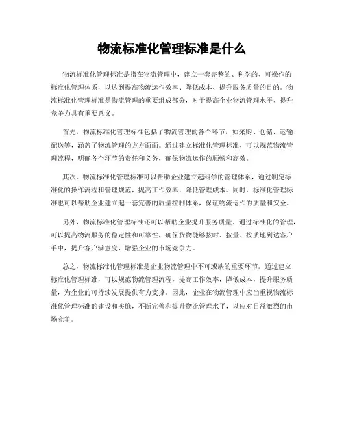 物流标准化管理标准是什么