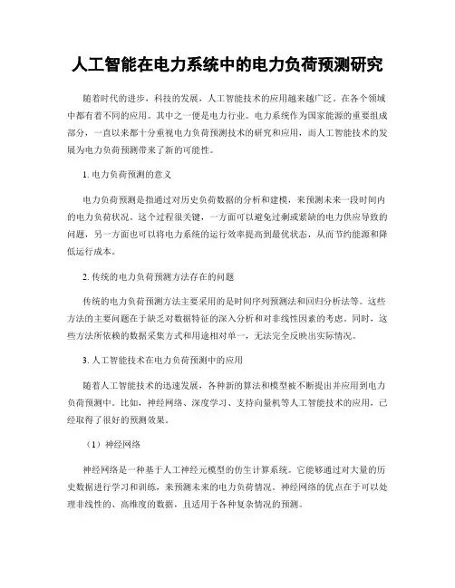 人工智能在电力系统中的电力负荷预测研究