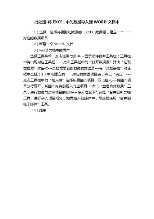 批处理-将EXCEL中的数据导入到WORD文档中