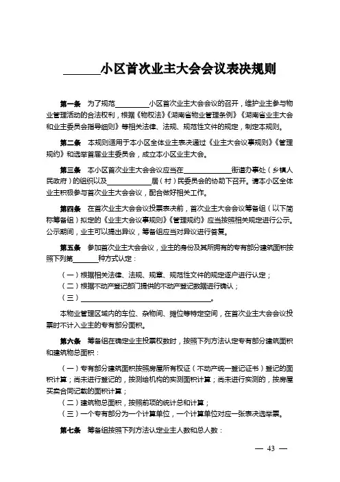 湖南《首次业主大会会议表决规则》