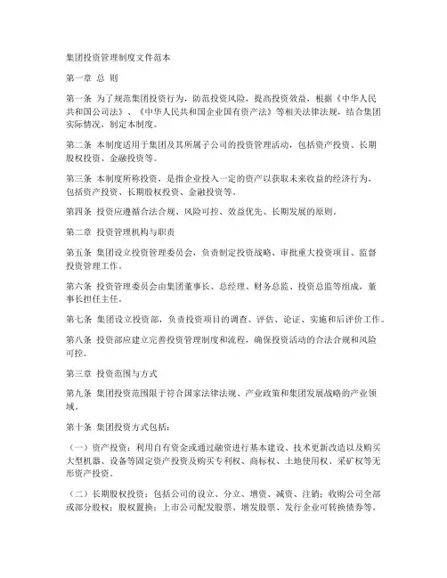 集团投资管理制度文件范本