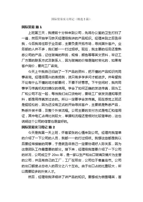 国际贸易实习周记（精选3篇）