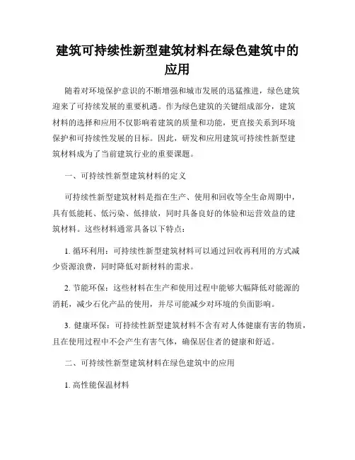建筑可持续性新型建筑材料在绿色建筑中的应用
