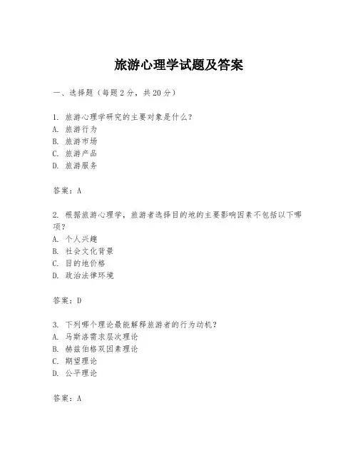 旅游心理学试题及答案