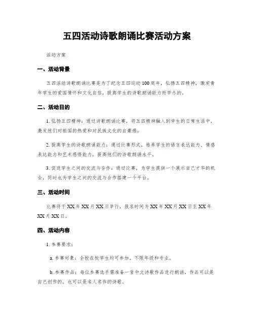 五四活动诗歌朗诵比赛活动方案
