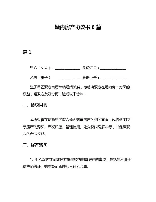 婚内房产协议书8篇