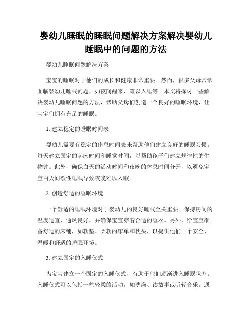 婴幼儿睡眠的睡眠问题解决方案解决婴幼儿睡眠中的问题的方法