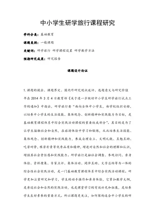 中小学课题申报书：中小学生研学旅行课程研究