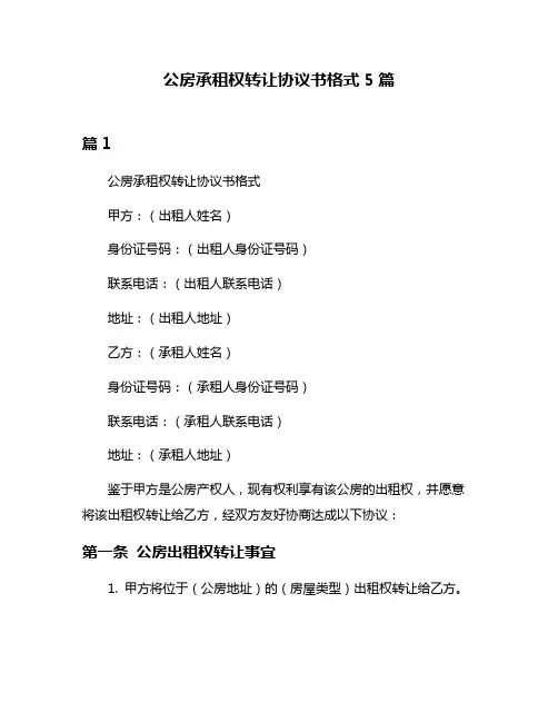 公房承租权转让协议书格式5篇