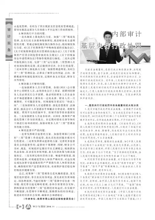 内部审计基层央行行政处罚——视角下自由裁量权审慎使用与对策建议
