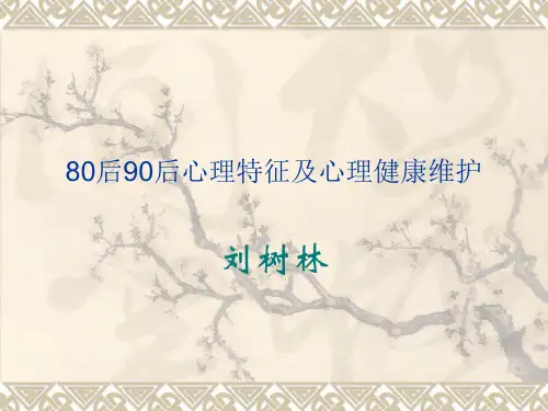 80后90后心理特征及心理健康维护