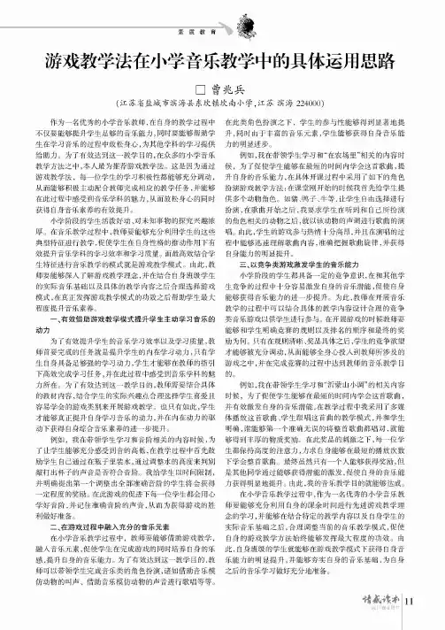 游戏教学法在小学音乐教学中的具体运用思路