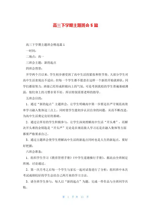 高三下学期主题班会5篇